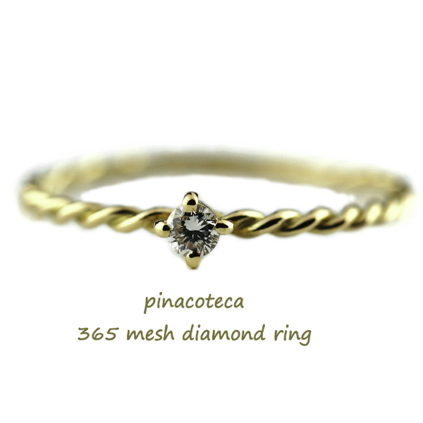 ピナコテーカ 365 メッシュ 一粒ダイヤモンド 華奢リング 18金,pinacoteca 365 mesh diamond ring K18 0.05ct