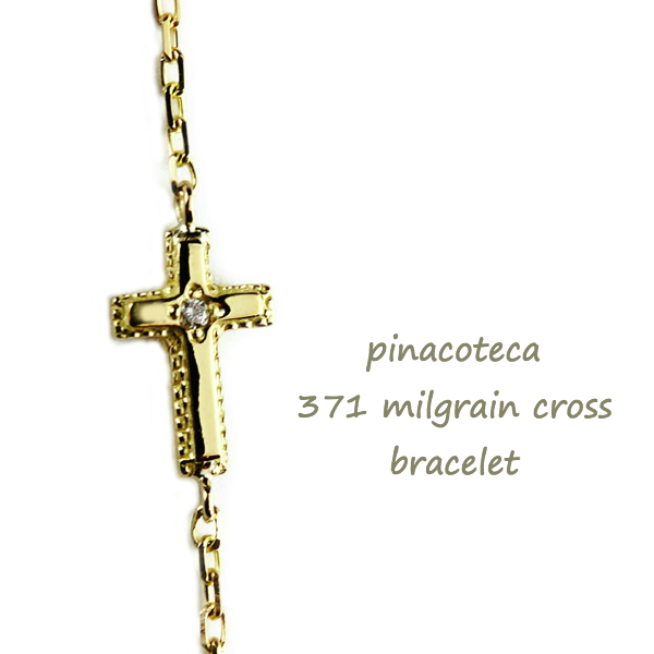 ピナコテーカ 371 ミルグレイン ミル打ち クロス 華奢ブレスレット 18金,pinacoteca Milgrain Cross Bracelet K18