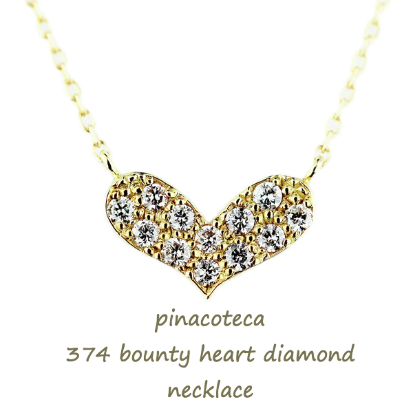 ピナコテーカ 374 バウンティ ハート ダイヤモンド 華奢ネックレス 18金,pinacoteca 374 Bounty Heart Diamond Necklace K18