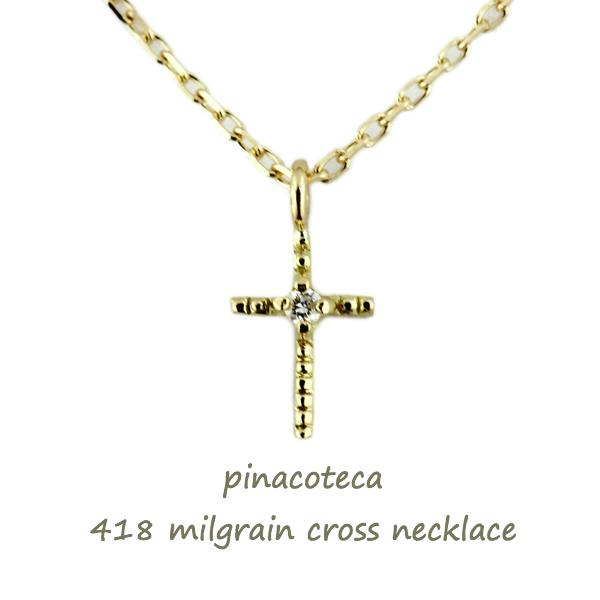 ピナコテーカ 418 ミルグレイン ミル打ち クロス 華奢 ネックレス 18金,pinacoteca Milgrain Cross Necklace K18