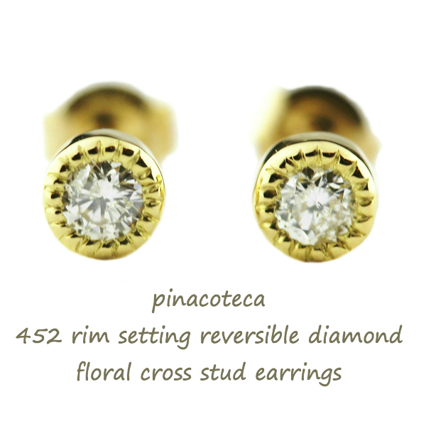 pinacoteca 452 Reversible Diamond Flower Earrings,一粒ダイヤ ミル打ち クラシカル 華奢 ピアス K18 ピナコテーカ