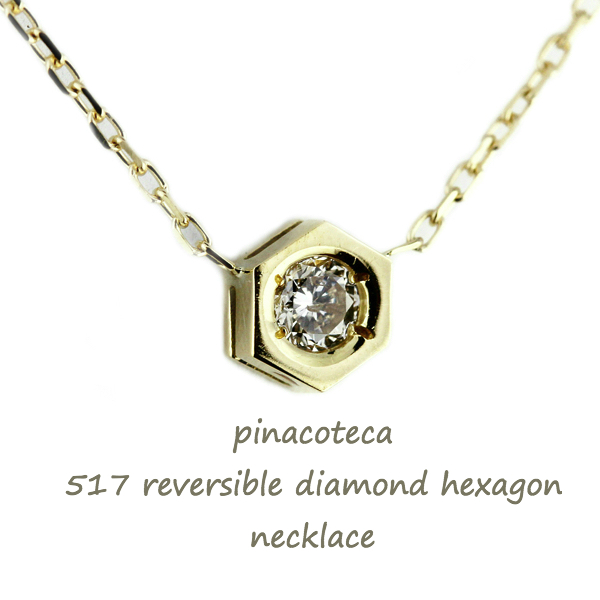 ピナコテーカ 517 一粒ダイヤモンド ろくぼうせい 六角形 華奢ネックレス 18金,pinacoteca Diamond Hexagon Hexagram Necklace K18