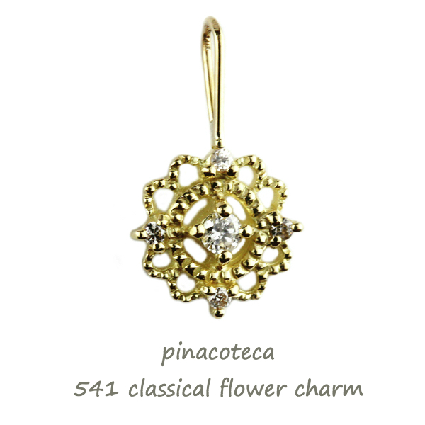 ピナコテーカ 541 クラシカル フラワー ダイヤモンド チャーム 18金,pinacoteca Classical Flower Diamond Charm K18