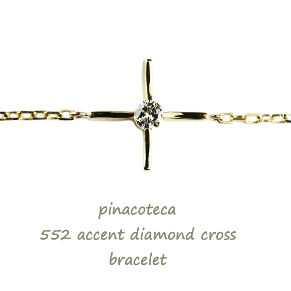 ピナコテーカ 552 アクセント 一粒ダイヤモンド クロス 華奢ブレスレット 18金,pinacoteca Accent Diamond Cross Bracelet K18