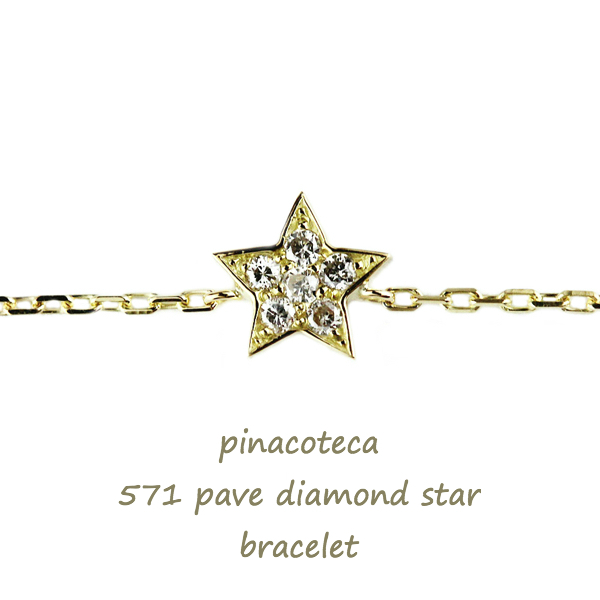 ピナコテーカ 571 パヴェ ダイヤモンド スター 華奢ブレスレット 18金,pinacoteca Pave Diamond Star Bracelet K18