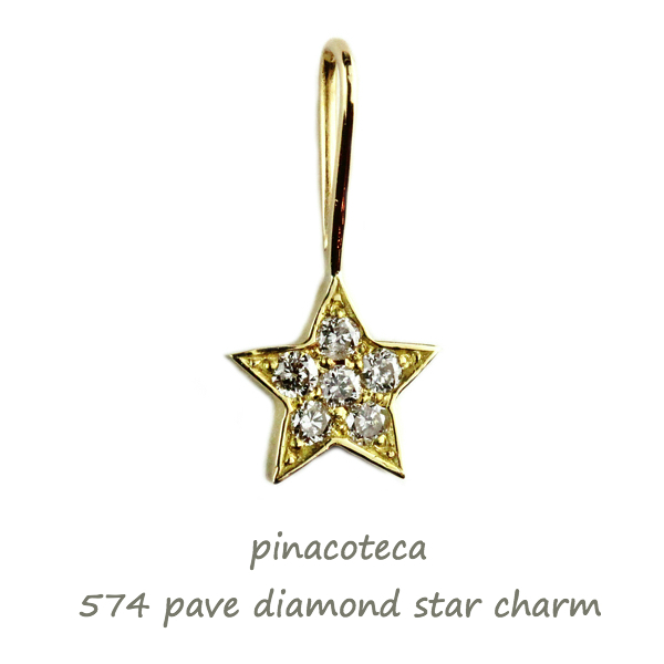 ピナコテーカ 574 パヴェ ダイヤモンド スター チャーム ペンダント トップ 18金,pinacoteca Pave Diamond Star Charm K18