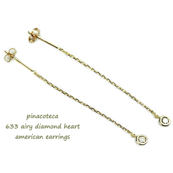 ピナコテーカ 633 エアリー 一粒ダイヤモンド ハート アメリカン チェーン 華奢ピアス18金,pinacoteca Airy Diamond Heart Earrings  K18
