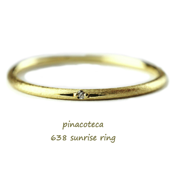 ピナコテーカ 638 サンライズ 一粒ダイヤモンド 華奢リング 重ね付け 18金,pinacoteca Sunrise Diamond Ring K18