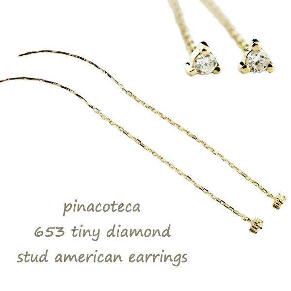 ピナコテーカ 653 タイニー 一粒ダイヤモンド スタッド アメリカン ピアス 18金,pinacoteca Tiny Diamond Stud American Earrings K18