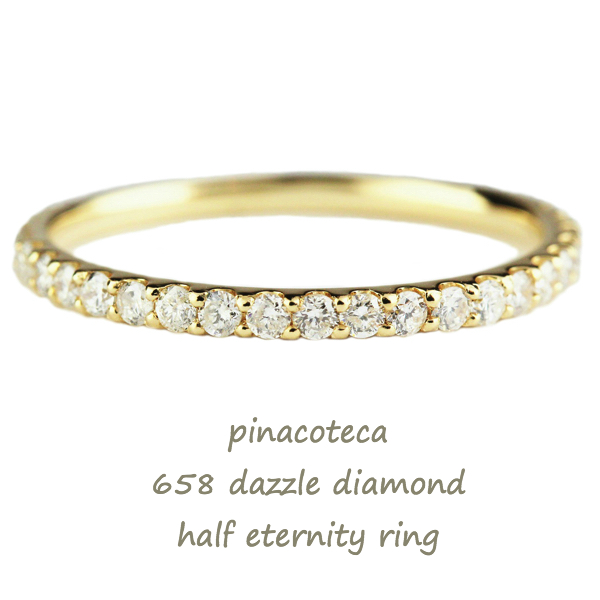 ピナコテーカ 658 ダズル ダイヤモンド ハーフエタニティ 華奢リング 0.3ct 18金,pinacoteca Dazzle Diamond Half Eternity Ring K18