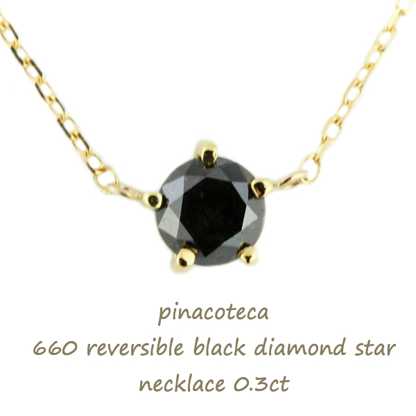 ピナコテーカ 660 ブラック 一粒ダイヤモンド スター 華奢ネックレス 18金,pinacoteca Black Diamond Star Necklace 0.3ct K18