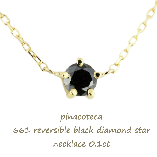 ピナコテーカ 661 ブラック 一粒ダイヤモンド スター 華奢ネックレス 18金,pinacoteca Black Diamond Star Necklace 0.1ct K18