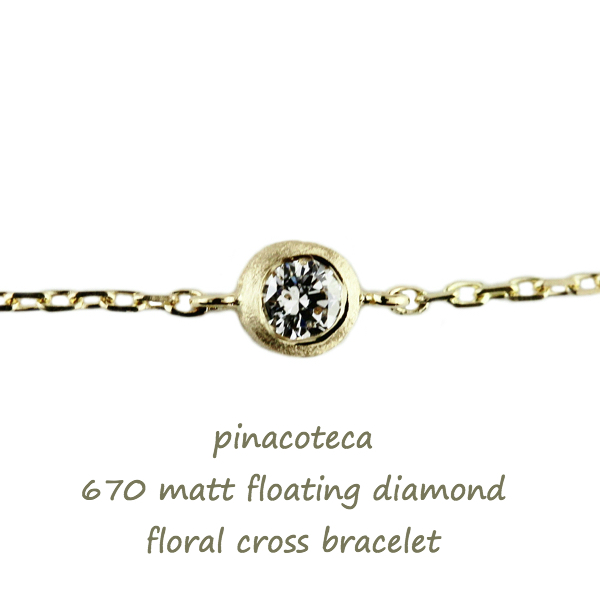 ピナコテーカ 670 マット 一粒ダイヤモンド フクリン つや消し 華奢ブレスレット 18金,pinacoteca Matt Diamond Bracelet K18