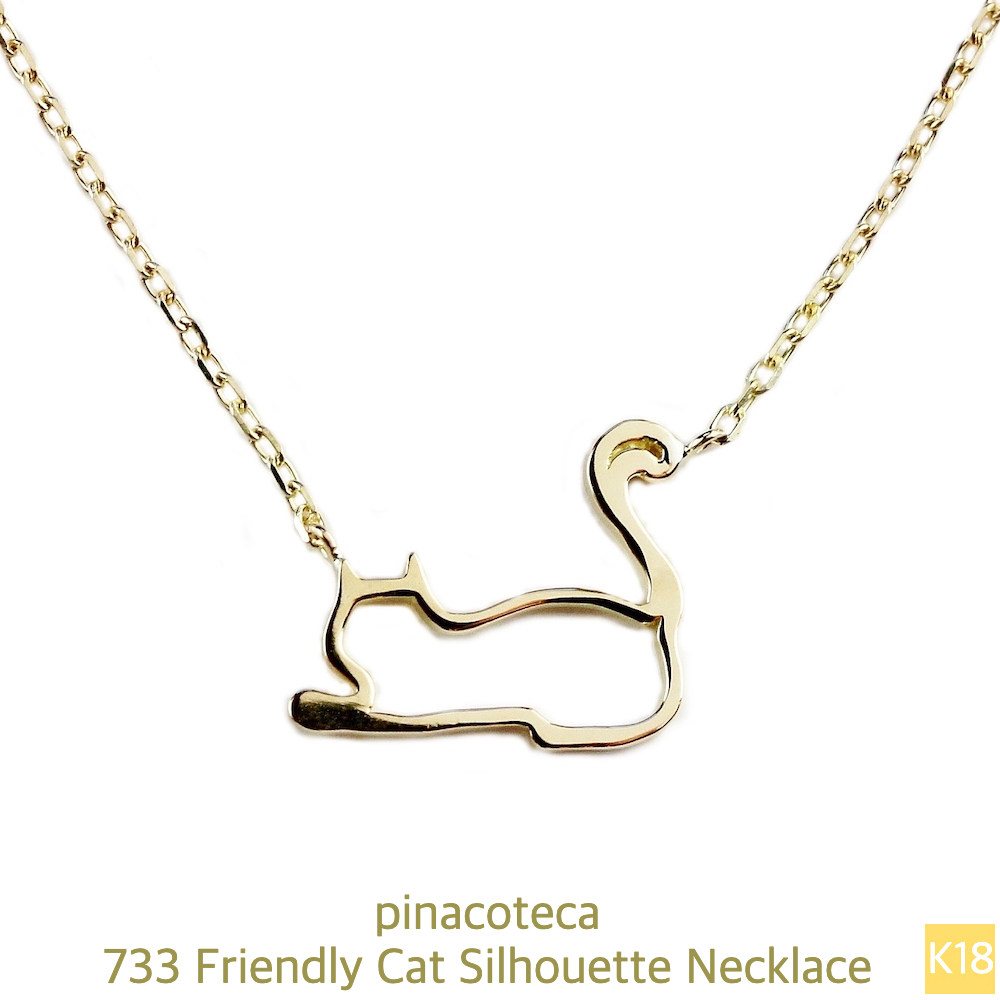 ピナコテーカ 733 猫 ネックレス 子猫 華奢 フレンドリー キャット 18金,pinacoteca Friendly Cat Silhouette Necklace K18