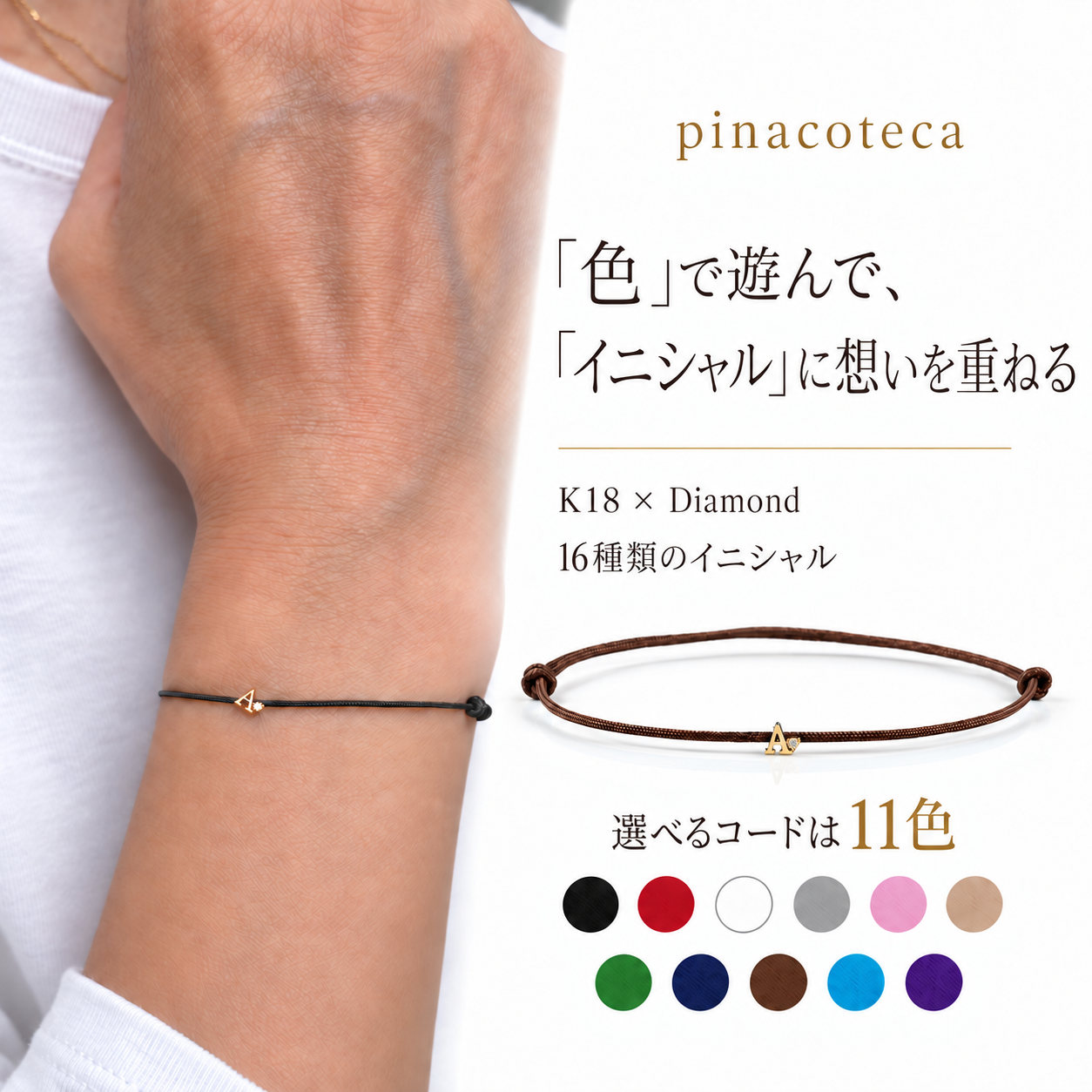 ピナコテーカ 765 タイニー イニシャル コード ブレスレット 18金 ( pinacoteca Tiny Initial Cord Bracelet K18 )
