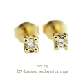 トゥー プライ 229 一粒ダイヤモンド シード スタッド ピアス 18金,two ply Diamond Seed Stud Earrings K18