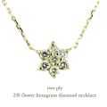 トゥー プライ 230 フラワー ヘキサグラム ダイヤモンド ネックレス 18金,two ply Flower Hexagram Diamond Necklace K18