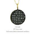 トゥー プライ 257 満月 ブラック ダイヤモンド ネックレス 18金,two ply Full Moon Black Diamond Necklace K18