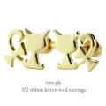 トゥー プライ 372 猫ちゃん ニャンコ リボン ピアス 18金,two ply Kitten Cat Ribbon Stud Earrings K18