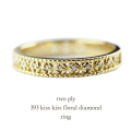 トゥー プライ 393 フローラル ダイヤモンド リング 18金,two ply Kiss Kiss Floral Diamond Ring K18