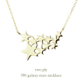 トゥー プライ 590 ギャラクシー スター 華奢ネックレス 18金,two ply Galaxy Star Necklace K18