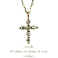 トゥー プライ 625 シマー ダイヤモンド クロス ネックレス 18金,two ply Shimmer Diamond Cross Necklace K18