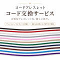 コード変え紐