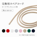 コードブレスレット　紐交換