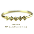 ピナコテーカ 259 クアドラート スクエア ダイヤモンド 華奢リング 18金,pinacoteca Quadrato Diamond Ring K18