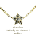 ピナコテーカ 500 ラッキー ダイヤモンド スター 華奢ネックレス 18金,pinacoteca Lucky Star Diamond Necklace K18