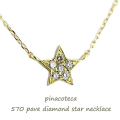 ピナコテーカ 570 パヴェ ダイヤモンド スター ネックレス 18金,pinacoteca Pave Diamond Star Necklace K18