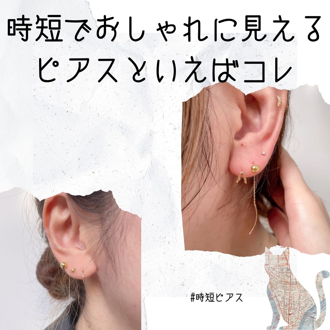 時短ピアス