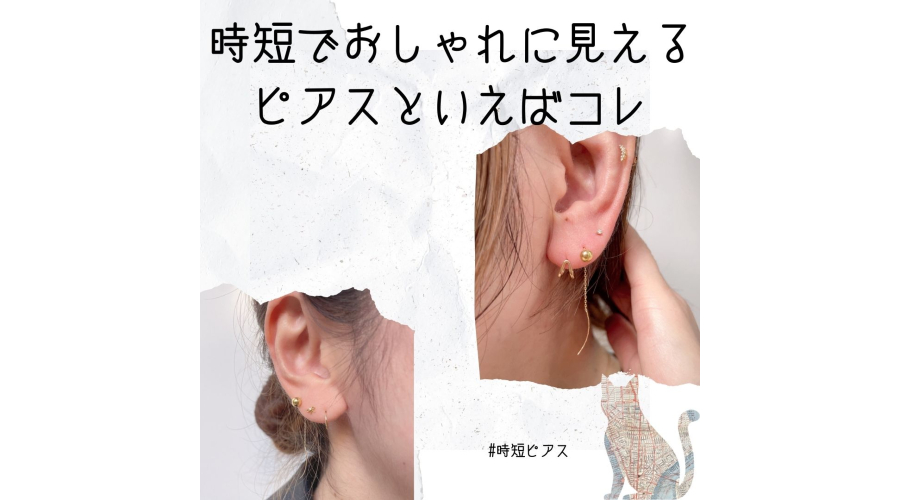 時短ピアス