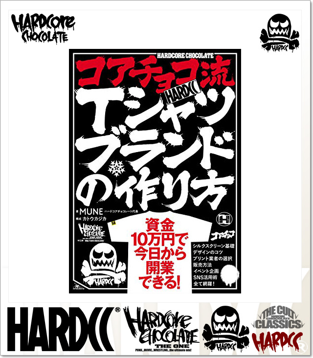 HARDCORE CHOCOLATE (ハードコアチョコレート)