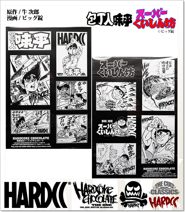 HARDCORE CHOCOLATE(ハードコアチョコレート)