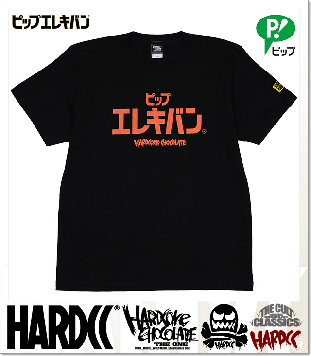 HARDCORE CHOCOLATE (ハードコアチョコレート)