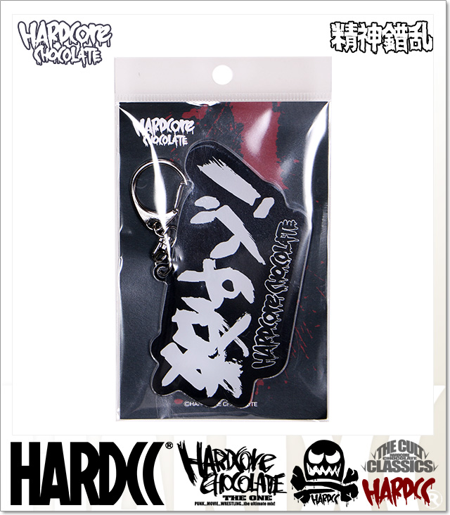 HARDCORE CHOCOLATE (ハードコアチョコレート)