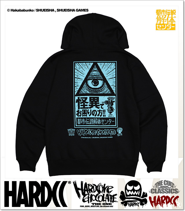 ハードコアチョコレート) HARDCORE CHOCOLATE 都市伝説解体センター