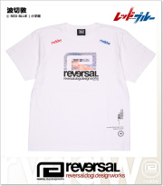 reversal (リバーサル)