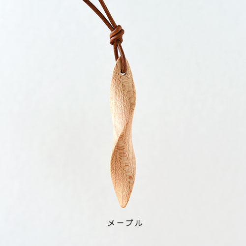 ねじりペンダント/メープル