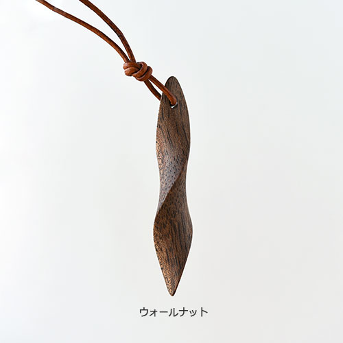 ねじりペンダント/ウォールナット