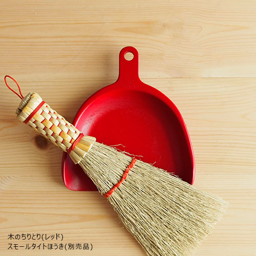 木のちりとり 赤／OPEN STUDIO｜手しごと雑貨のお店 LienTe