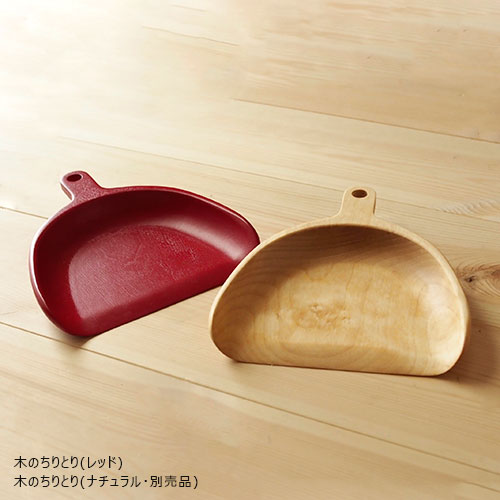 木のちりとり(赤)