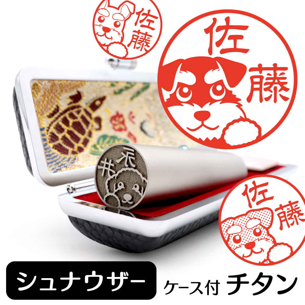 シュナウザー　チタンTOP