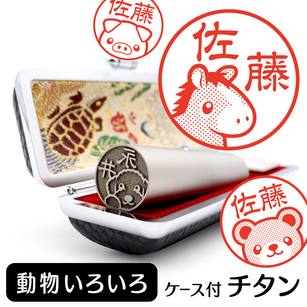 動物 チタンTOP