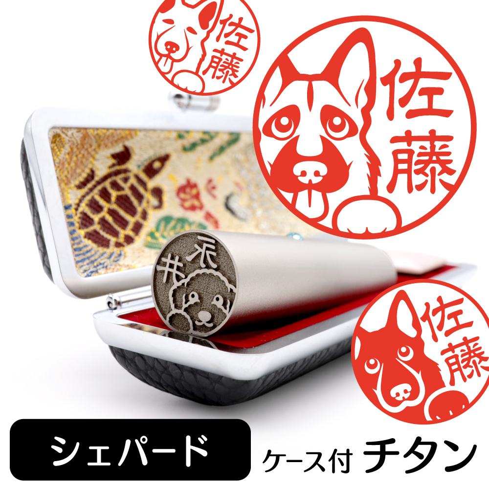 シェパード　チタンTOP