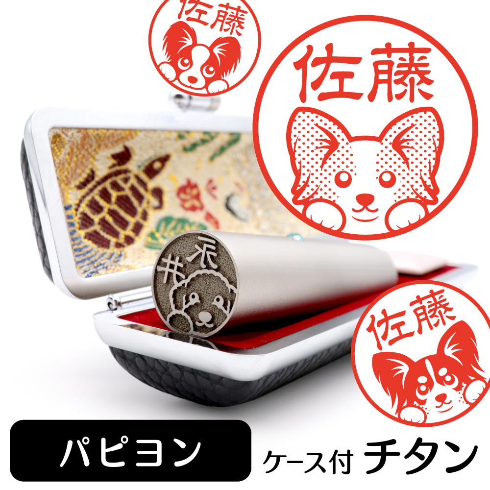 パピヨン　チタンTOP