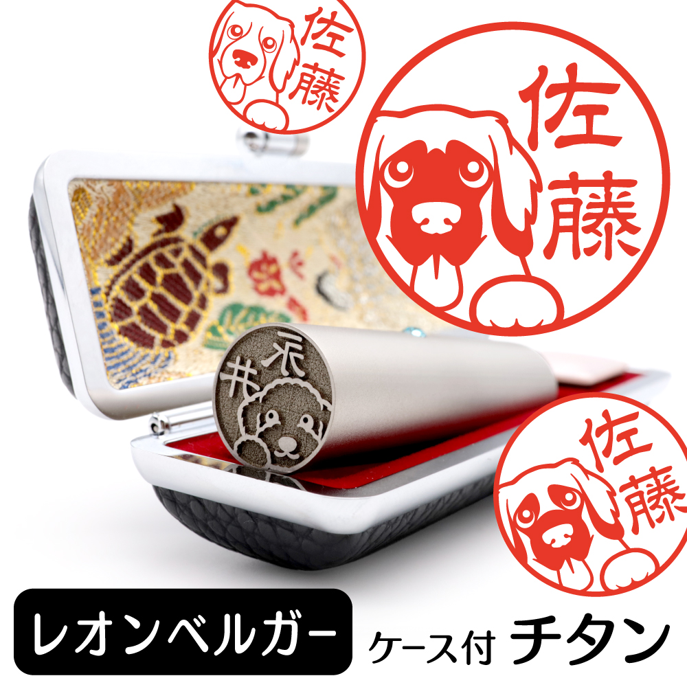 レオンベルガー　チタンTOP