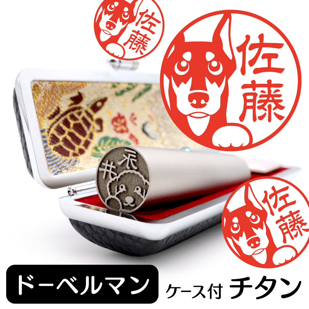 ドーベルマンの銀行印 チタン 15mm しっぽと生活