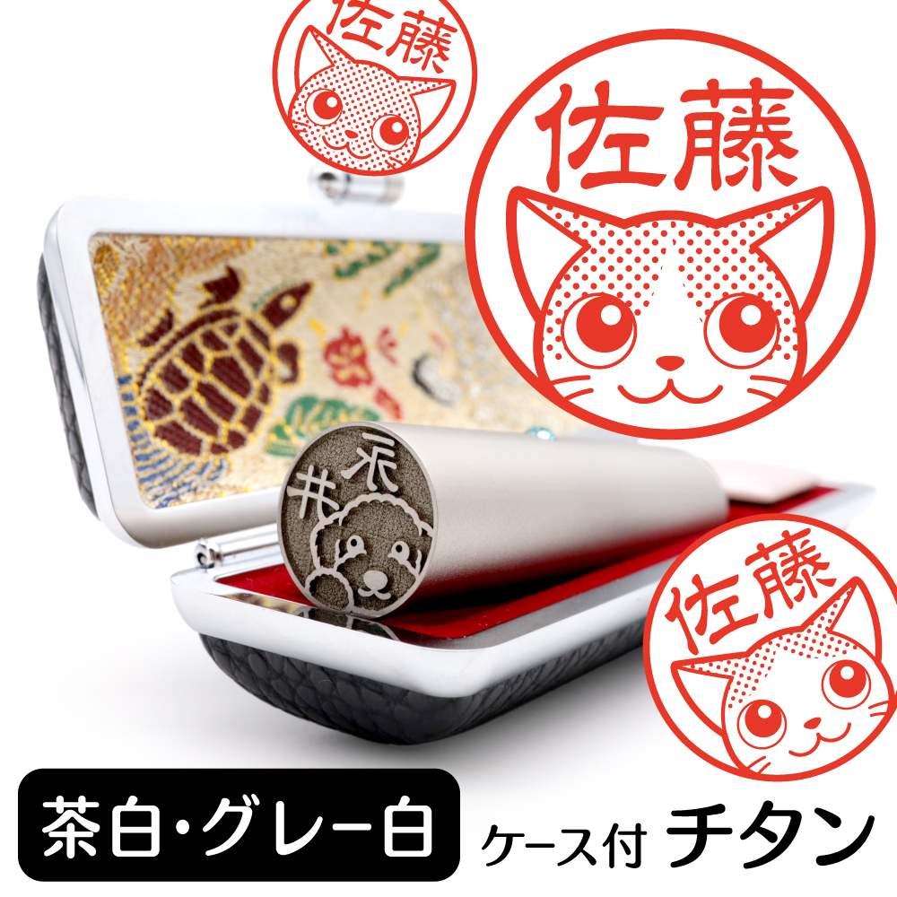 茶白・グレー白　チタンTOP